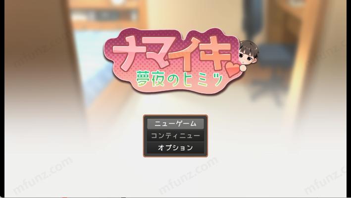 Namaiki正太做梦模拟器手机版截图1