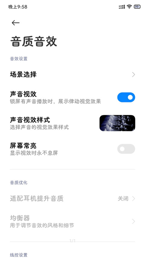小米音质音效增强版截图2