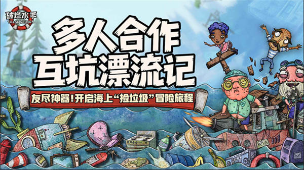 破烂水手手机版截图1