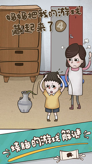 妈妈把我的游戏藏起来了4手机版截图3