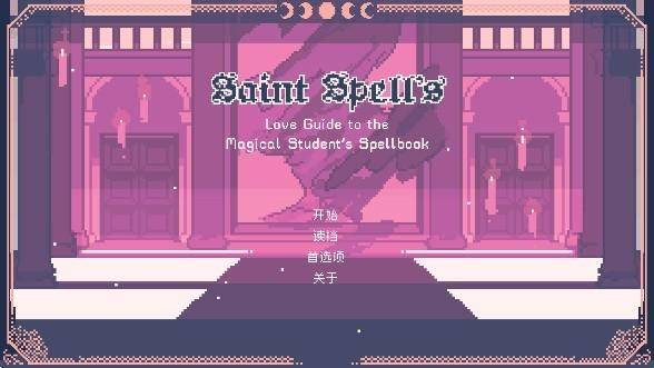 圣斯佩尔魔法学院恋爱指南下载