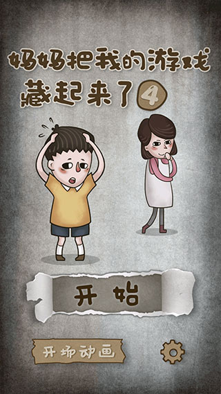 妈妈把我的游戏藏起来了4手机版