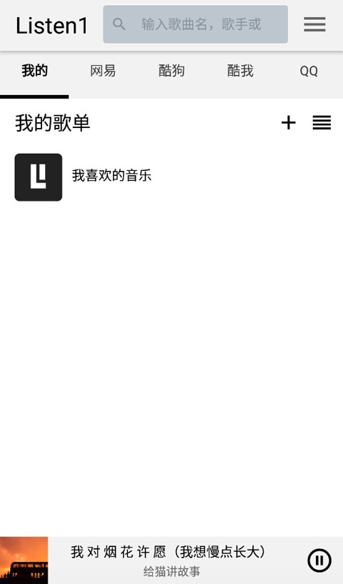 Listen1音乐播放器手机版下载截图1