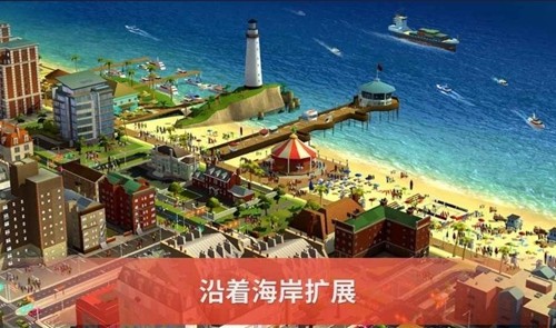 模拟城市我是市长手机版截图1