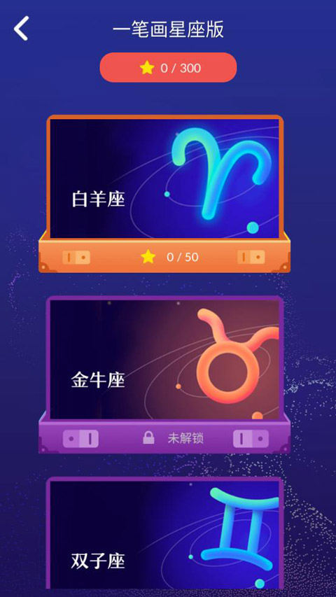 一笔画星座版手机版截图3