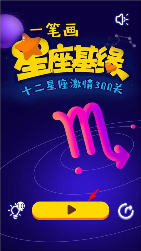 一笔画星座版手机版