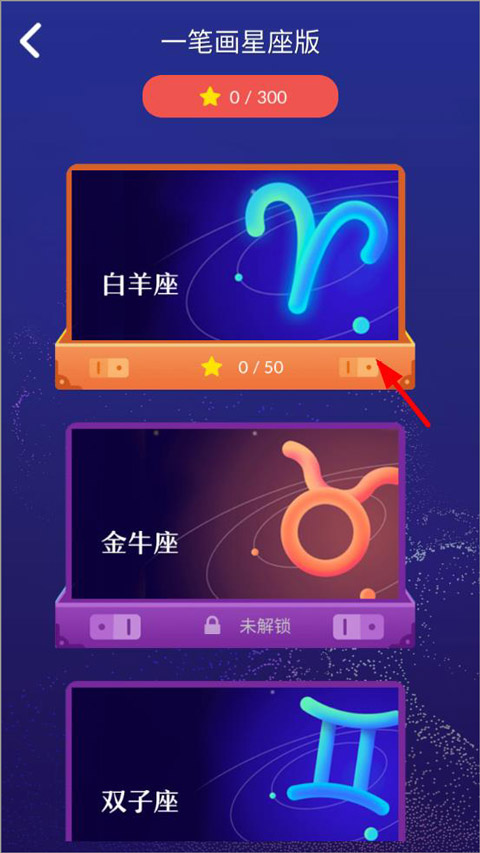 一笔画星座版手机版