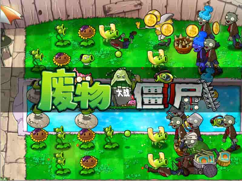 废物大战僵尸手机版豌豆小炮下载截图4