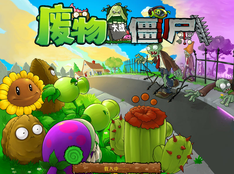 废物大战僵尸手机版豌豆小炮下载