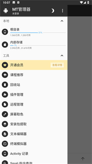 mt管理器手机版截图2