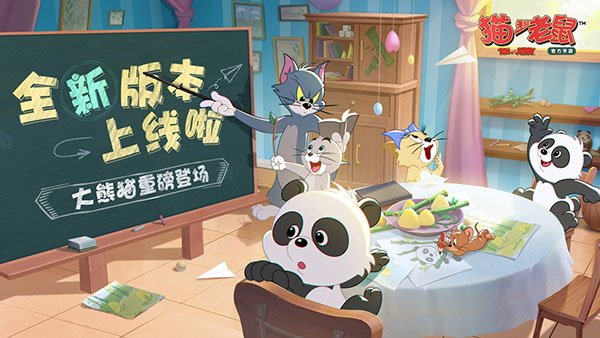 猫和老鼠正版截图2