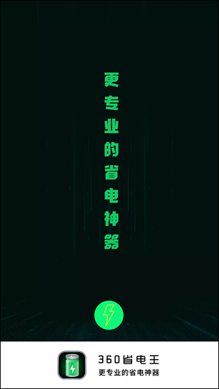 360省电王手机版截图3