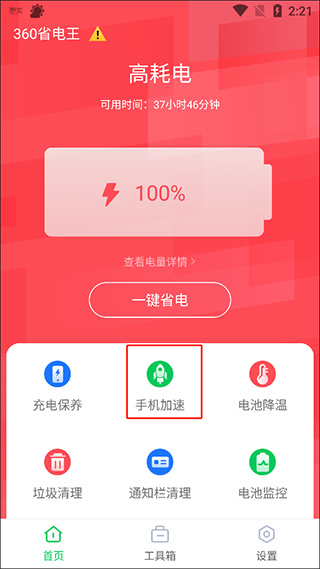 360省电王手机版