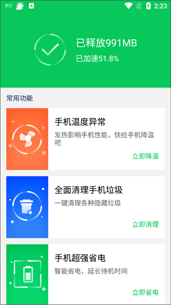 360省电王手机版