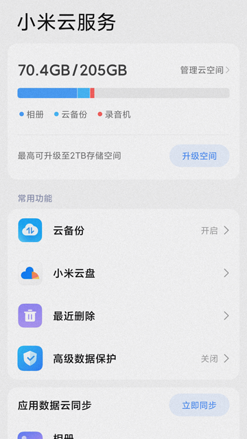小米云服务app手机版截图1