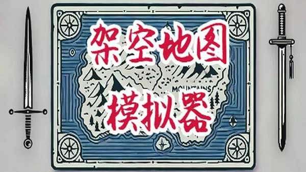 架空地图模拟器中文版