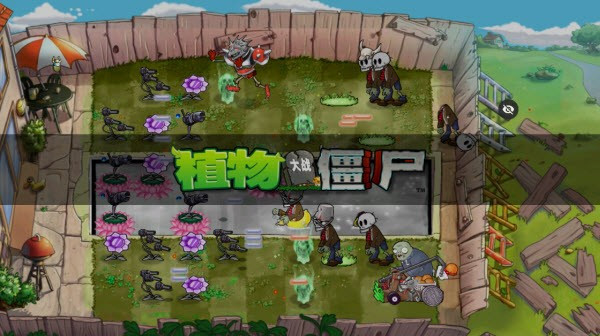植物大战僵尸魔幻版正版