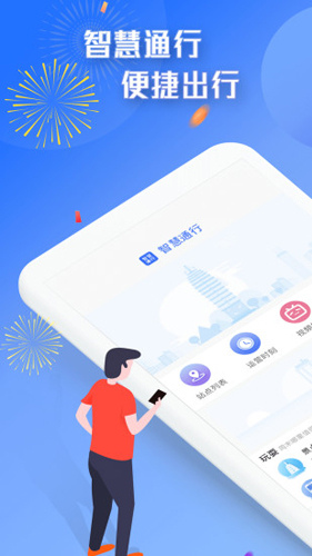 智慧通行官方正版下载截图1