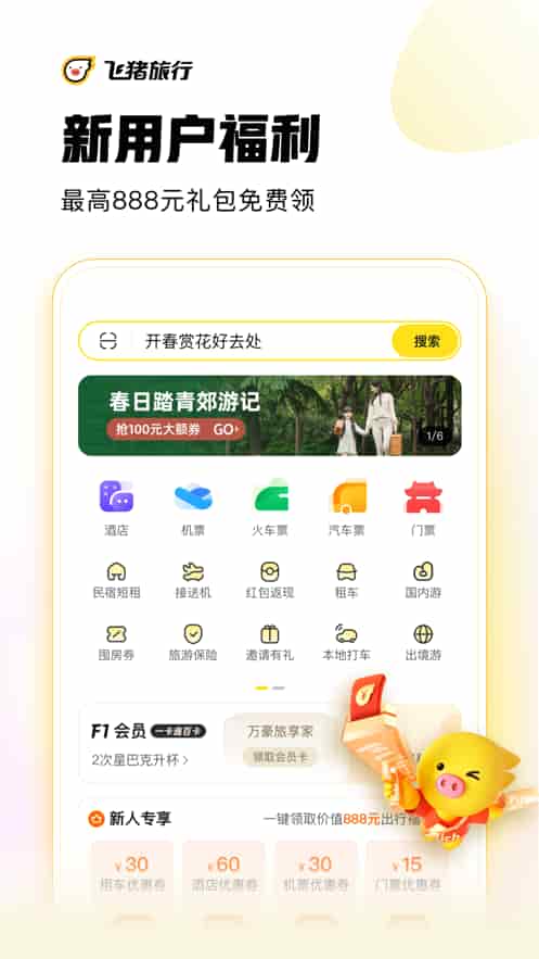 飞猪旅行(客服24小时)手机版下载截图2