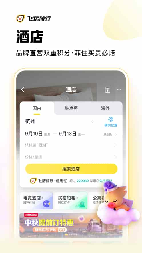 飞猪旅行(客服24小时)手机版下载截图1