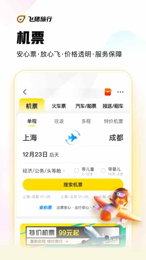 飞猪旅行(客服24小时)手机版下载截图3