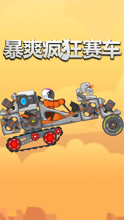 暴爽疯狂赛车泰坦星版本截图1