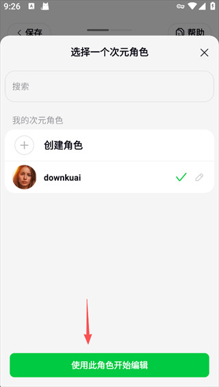怎么创建角色聊天配图6