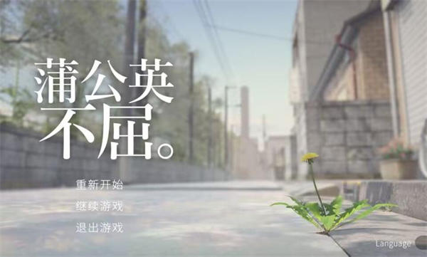 蒲公英不屈手机版截图1