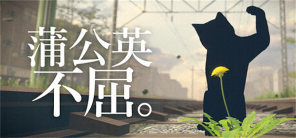蒲公英不屈手机版