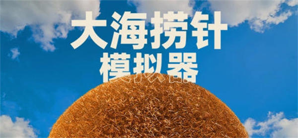 大海捞针模拟器中文版