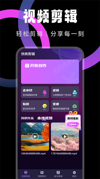 快映剪辑官方正版免费下载截图2