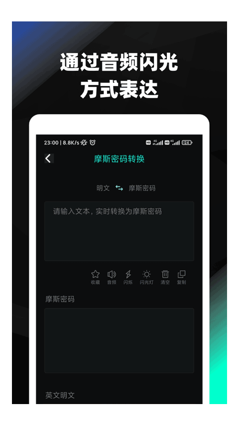 摩斯电码翻译器手机版截图2