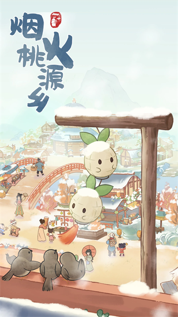 桃源深处有人家渠道服截图1