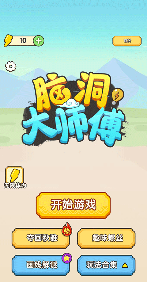 脑洞大师傅正版截图3