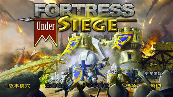 要塞围城中文版截图5
