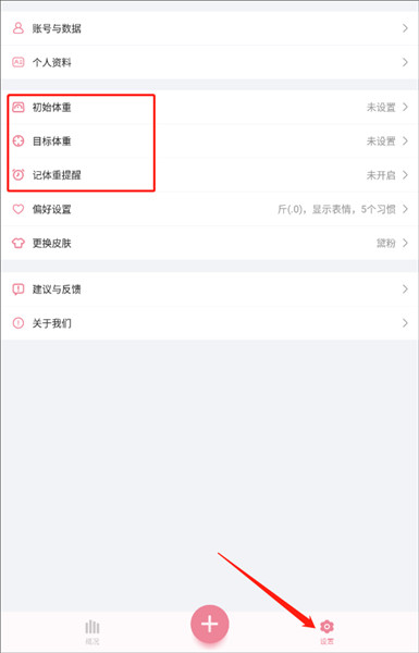 体重小本极速版使用教程配图5
