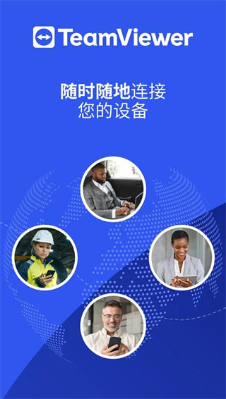 TeamViewer手机版截图1