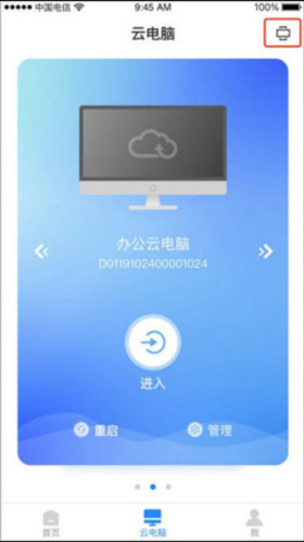 天翼云电脑手机版