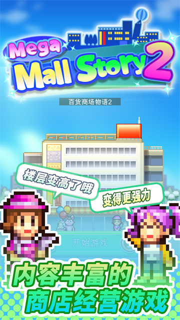 百货商场物语2中文版截图1