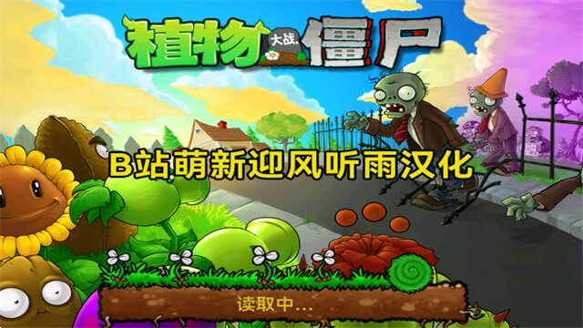 植物大战僵尸北美版汉化版截图1