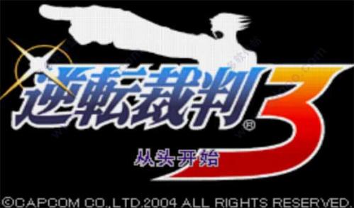 GBA逆转裁判3汉化版截图1