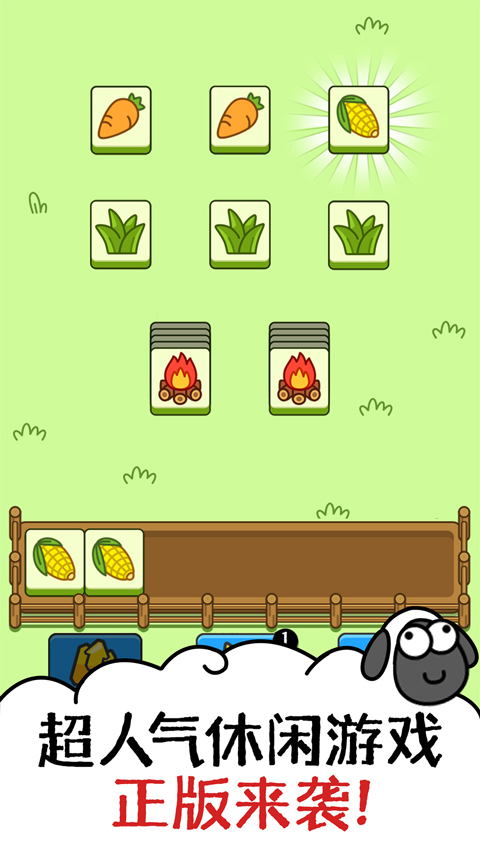 羊了个羊正版截图4