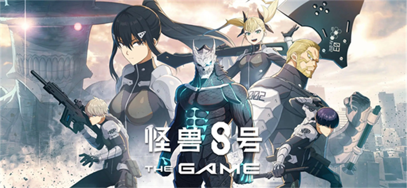 怪兽8号手机版