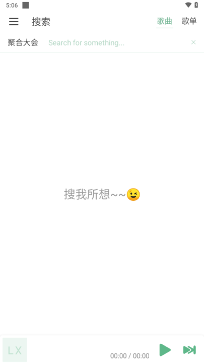 落雪音乐(LX Music)音源魔改版下载截图1