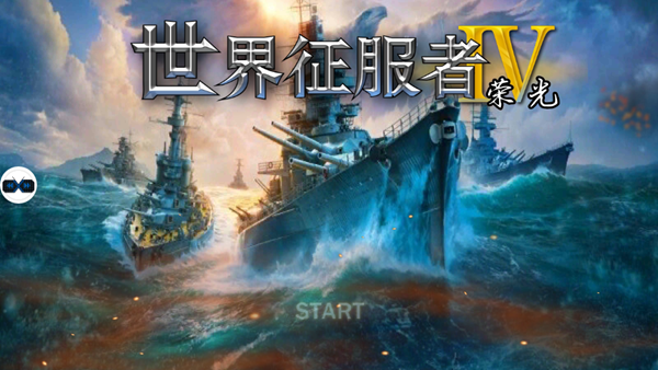 世界征服者4荣光最终版下载正版