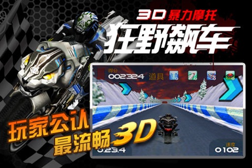 3D暴力摩托狂野飙车单机版下载截图4