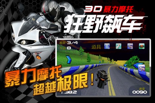 3D暴力摩托狂野飙车单机版下载截图3
