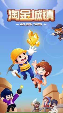淘金城镇正式版