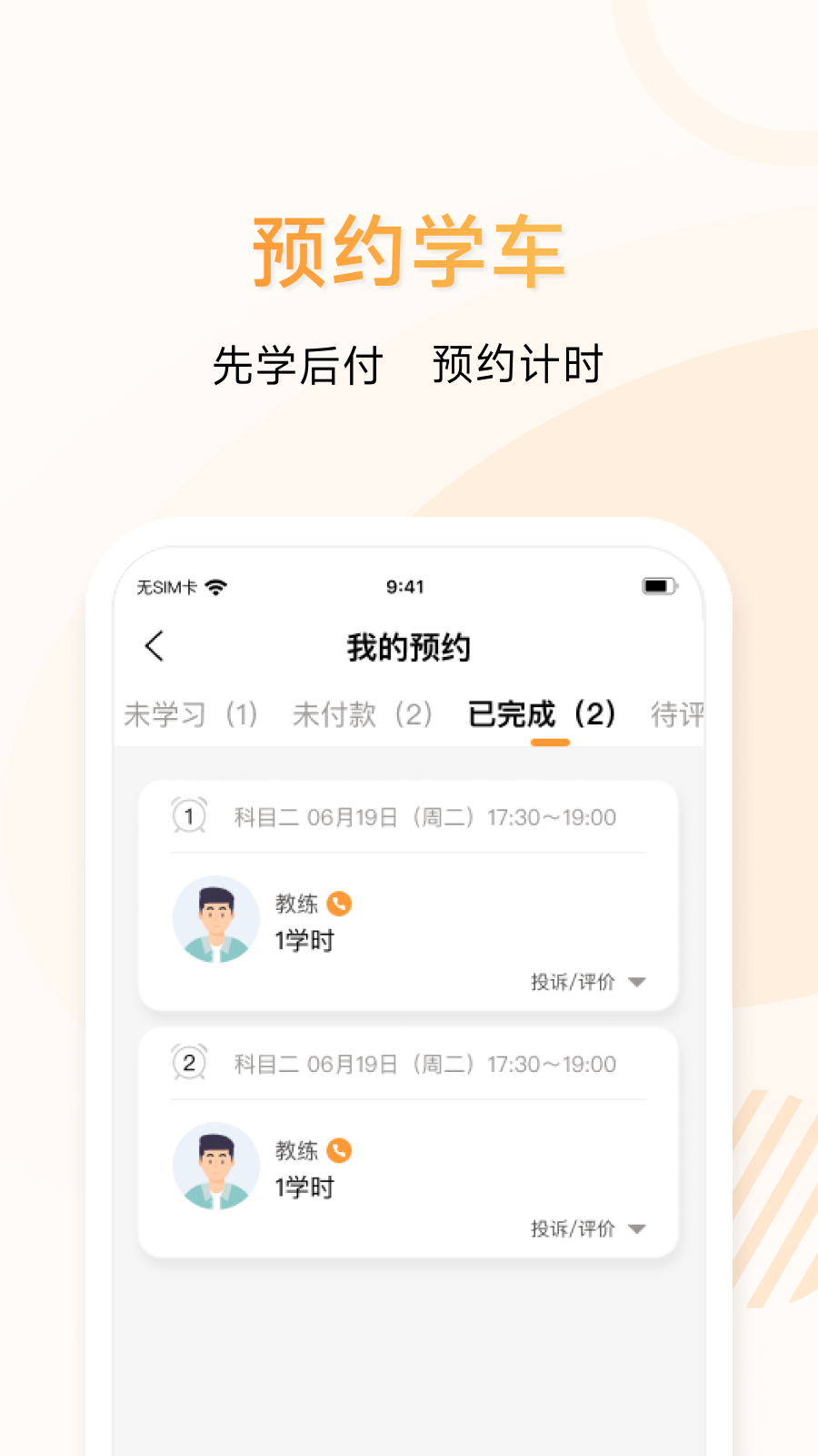 神通e学车学员端截图3