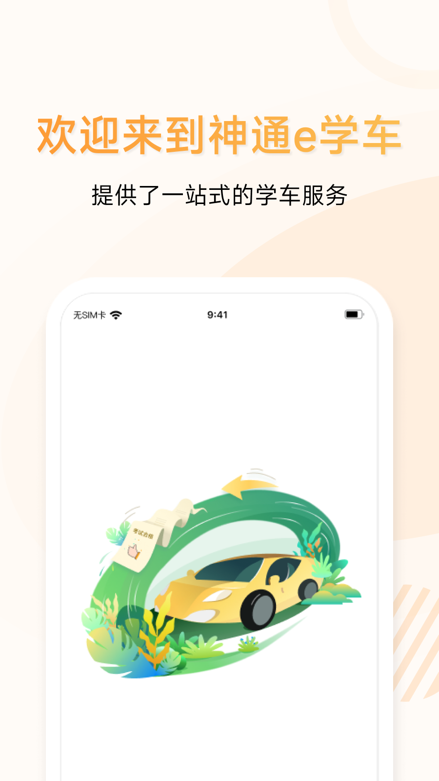 神通e学车学员端截图4